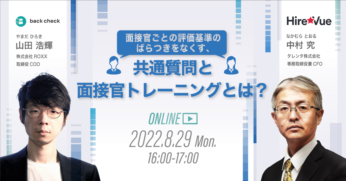 面接官ごとの評価基準のばらつきをなくす、 共通質問と面接官トレーニングとは？