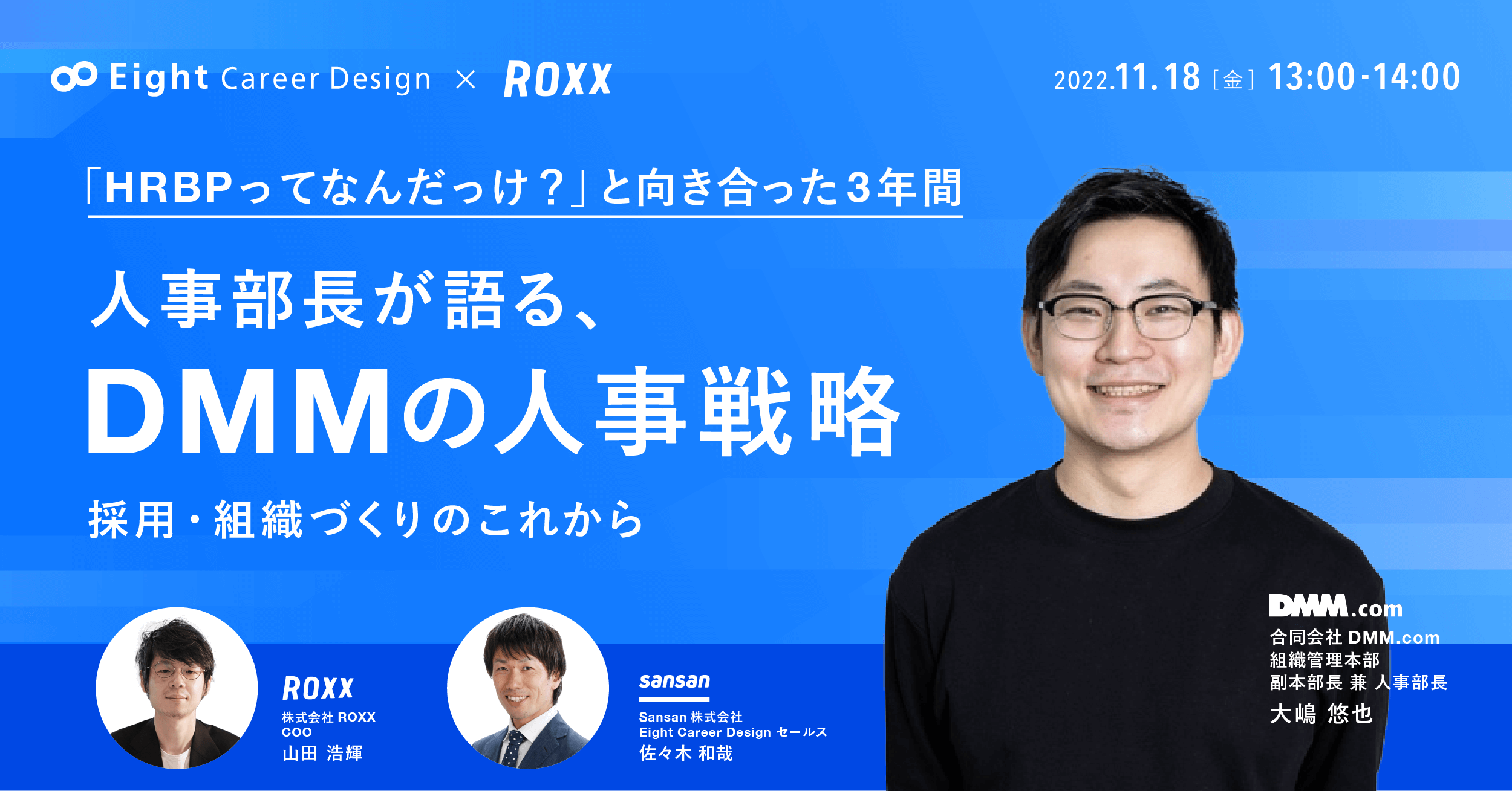 HRBPってなんだっけ？と向き合った３年間 人事部長が語る、DMMの人事戦略 採用・組織づくりのこれから