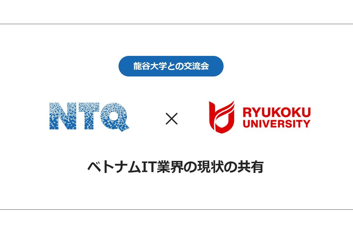 龍谷大学との交流会を開催