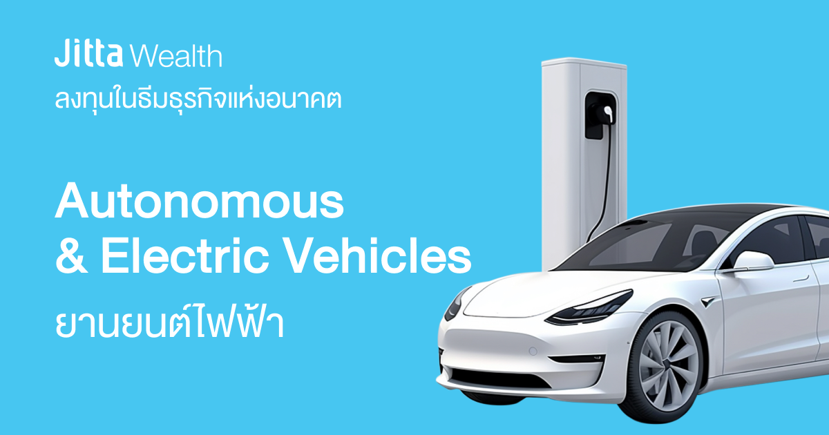 รายละเอียดธีมยานยนต์ไฟฟ้า (Autonomous & Electric Vehicles) Thematic
