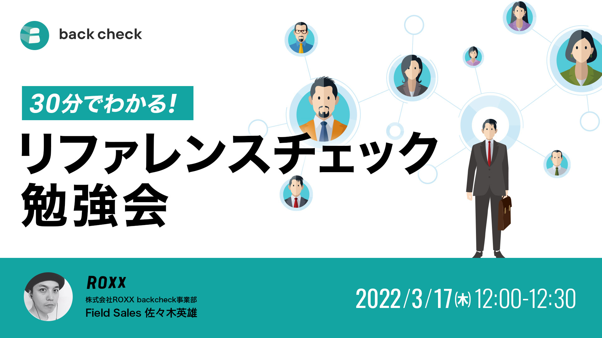 カジュアル勉強会~30分で分かる!リファレンスチェック~