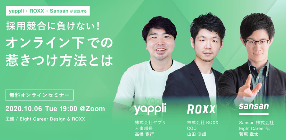 ~ヤプリ・ROXX・Sansanが実践する~ 採用競合に負けない！オンライン下での惹きつけ方法とは