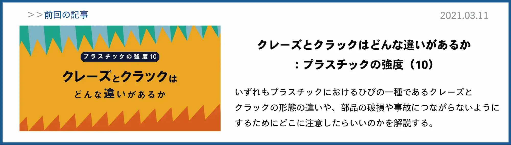 ストレスクラックとはどのような現象か プラスチックの強度 11