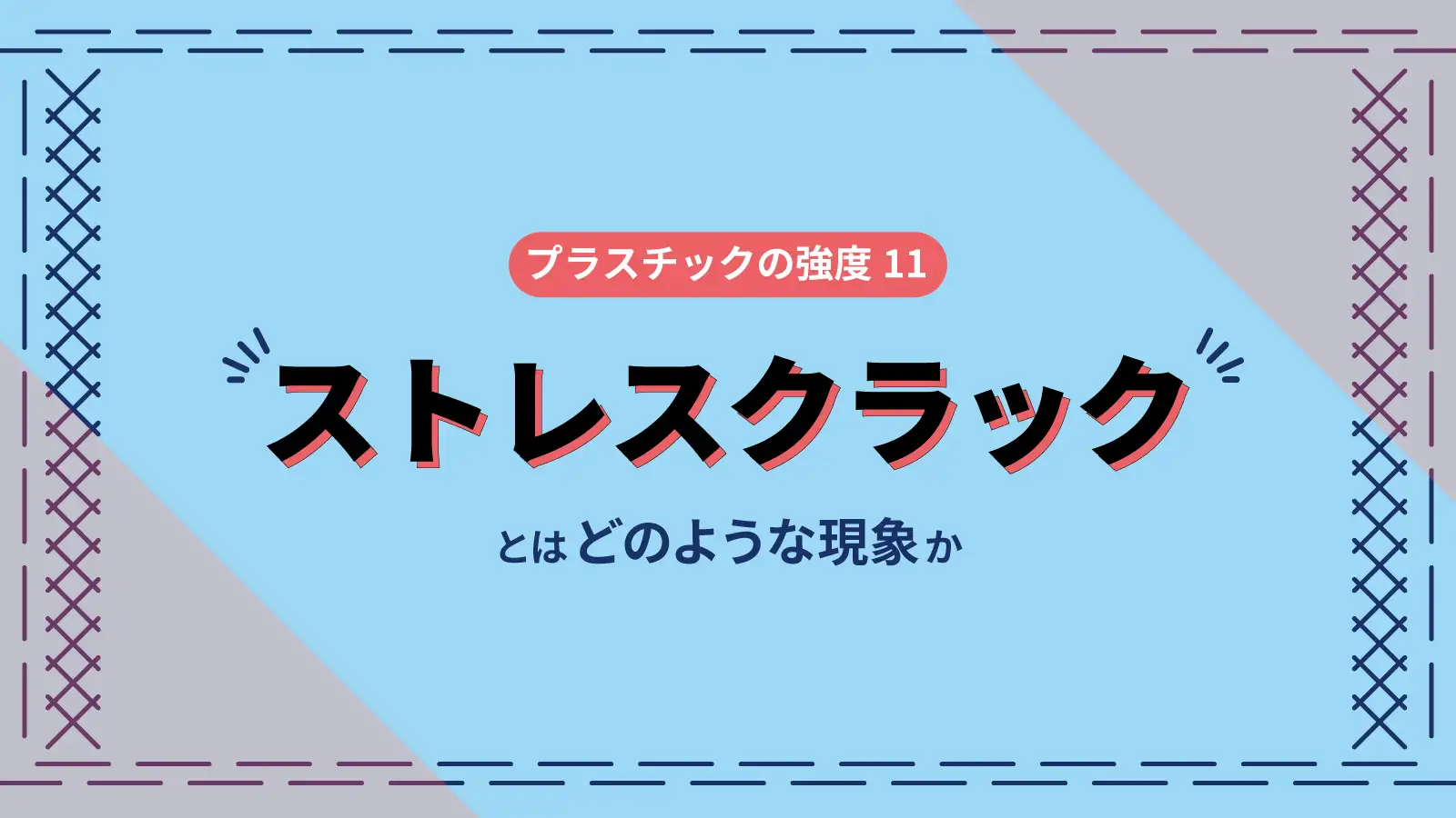 ストレスクラックとはどのような現象か プラスチックの強度 11