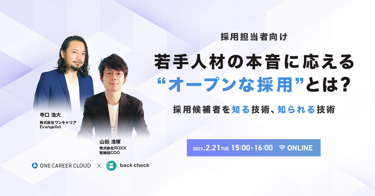 若手人材の本音に応える「オープンな採用」とは？ 〜採用候補者を知る技術、知られる技術〜