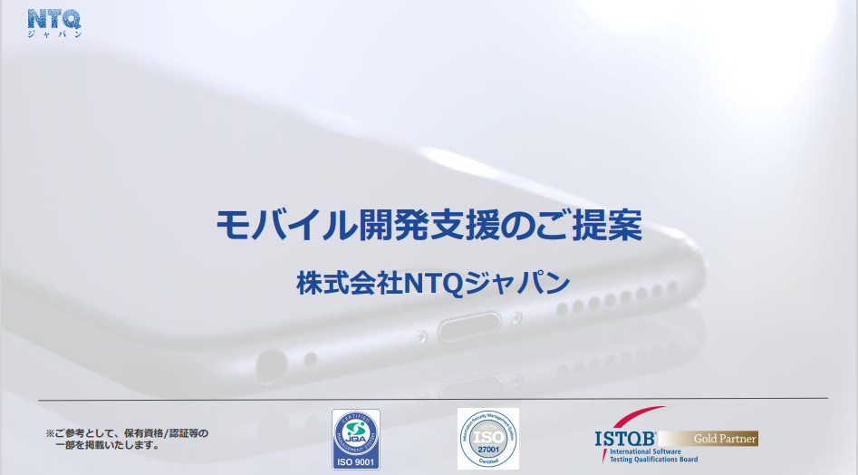 モバイル開発支援のご提案