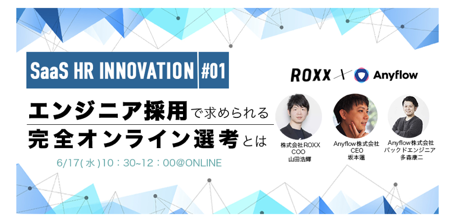 【SaaS HR INNOVATION #01】エンジニア採用で求められる完全オンライン選考とは