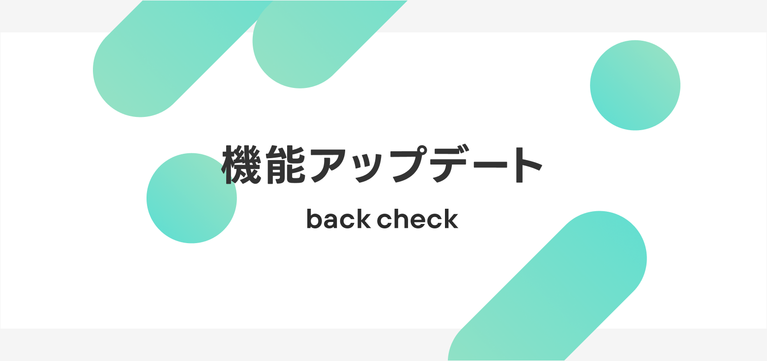 編集や閲覧の権限設定ができるようになりました | 機能アップデート