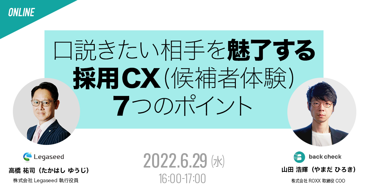 口説きたい相手を魅了する採用CX（候補者体験）7つのポイント