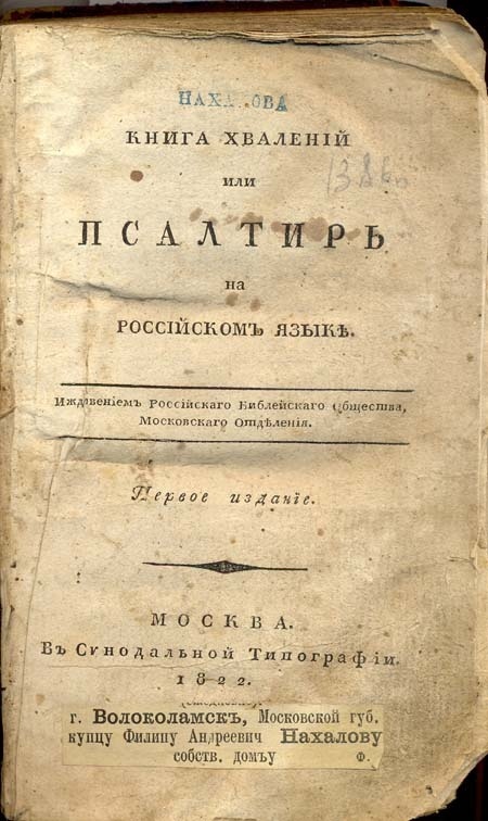 Российское библейское общество перевод. Российское Библейское общество. Российское Библейское общество 19 век. Библия российское Библейское общество. Российское Библейское общество 1812.