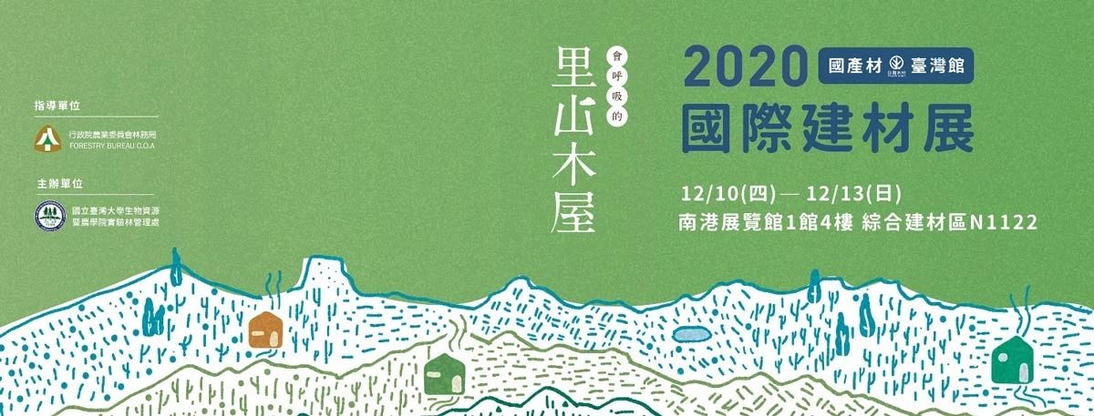 林務局國產材台灣館今年主題為「會呼吸的里山木屋」。