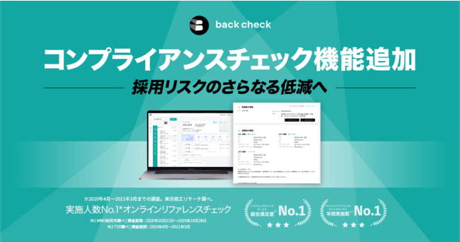 【月額制リファレンスチェックサービスback check】コンプライアンスチェックを新機能として本格提供スタート