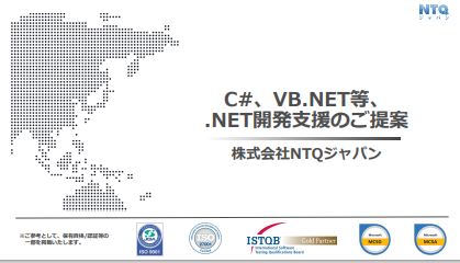 C#、VB.NET等、.NET開発支援サービスのご紹介