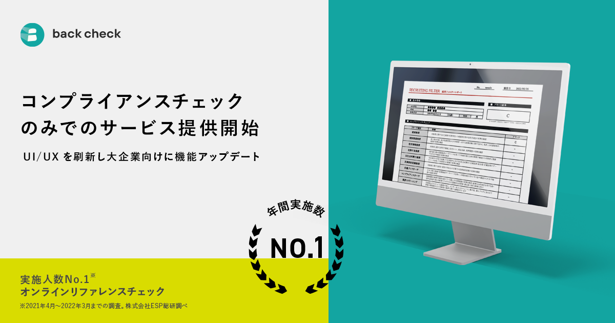 【back check】コンプライアンスチェック機能の単独プランを本格提供スタート