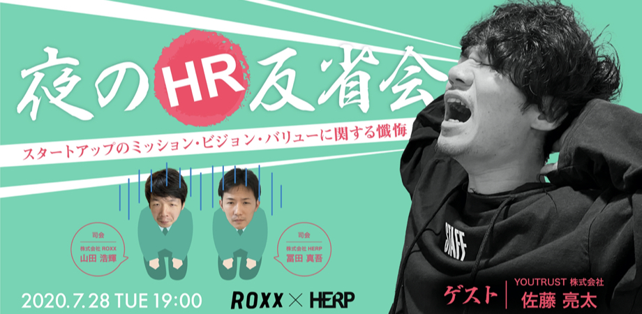 夜のHR反省会~スタートアップのミッション・ビジョン・バリューに関する懺悔~