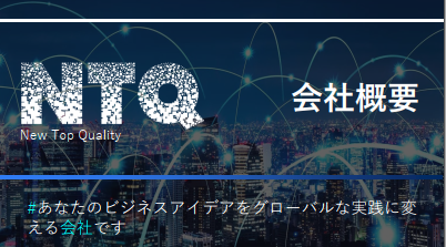 NTQ_会社プロファイル資料