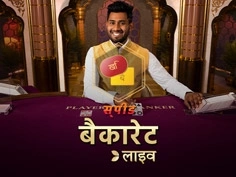 Hindi Speed baccarat