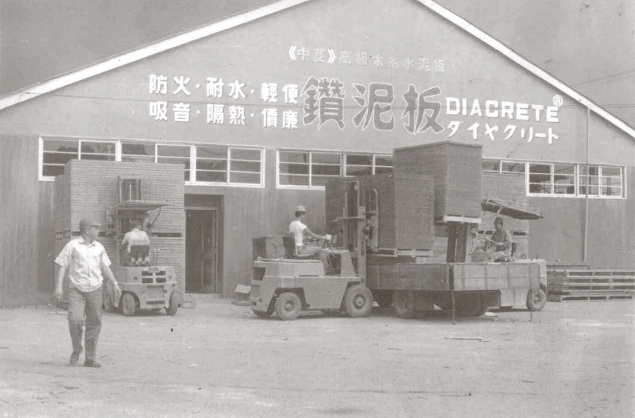 舊中菱工業於1966年開始向臺灣市場販售鑽泥板，圖片由提供<a href="https://www.chunlyn.com.tw/" title="https://www.chunlyn.com.tw/">中菱綠材料</a>

