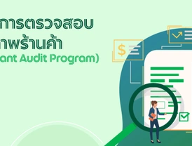 โครงการตรวจสอบคุณภาพร้านค้า (Merchant Audit Program)
