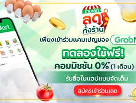  ‘ร้านเล็กลดทั้งร้าน’ แคมเปญลดค่าสินค้า ทดลองใช้ฟรี 1 เดือน*