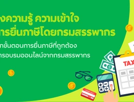 ประชาสัมพันธ์โครงการอบรมเชิงอภิปรายการเสียภาษีประจำปี 2566
