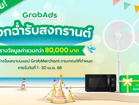 โค้งสุดท้าย! ร้อนนี้ GrabAds แจกฉ่ำ 80,000 บาท 💦 