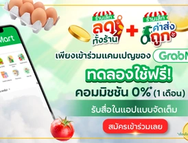 แพ็กเกจลดคู่สุดคุ้ม แคมเปญ "ร้านเล็กลดทั้งร้านและร้านเล็กค่าส่งถูก" ทดลองใช้ฟรี 1 เดือน*