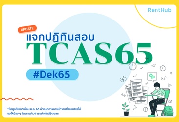 แจกปฏิทิน TCAS65 สำหรับน้องๆ Dek65