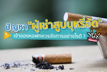 ปัญหา "ผู้เช่าสูบบุหรี่จัด" เจ้าของหอพักควรจัดการอย่างไรดี ?