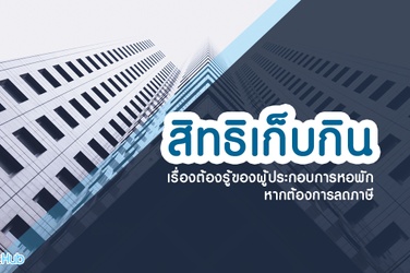 รวมบทความติดแท็ก 'สิทธิเก็บกิน