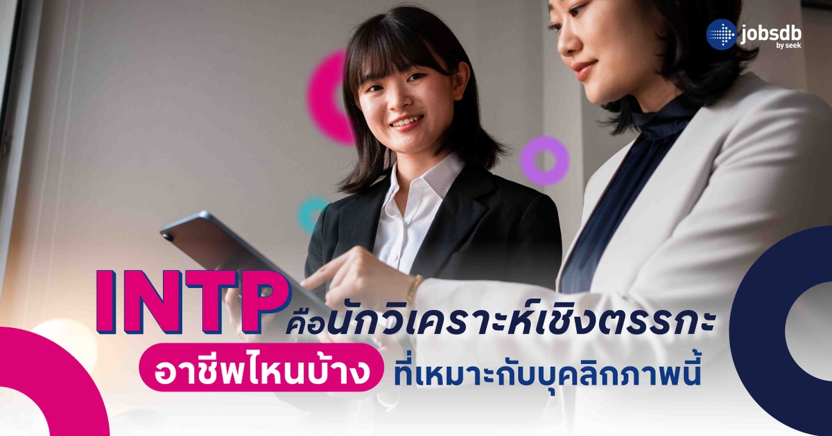 INTP คือนักวิเคราะห์เชิงตรรกะ อาชีพไหนบ้างที่เหมาะกับบุคลิกภาพนี้ ...