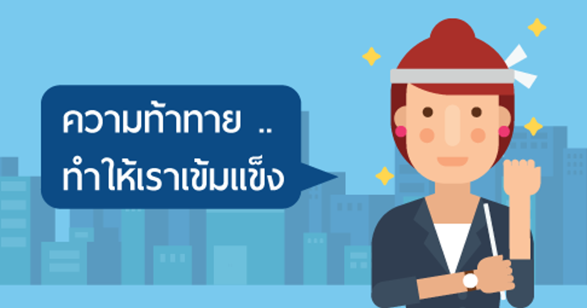 ประโยคให้กำลังใจและสร้างแรงบันดาลใจ เมื่อเจอความเครียดและกดดัน - Jobsdb ไทย