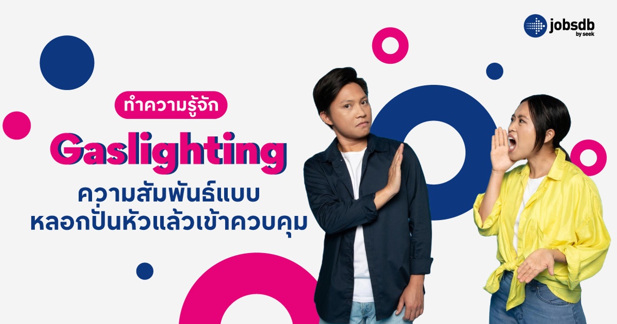 ทำความรู้จัก Gaslighting ความสัมพันธ์แบบหลอกปั่นหัวแล้วเข้าควบคุม ...