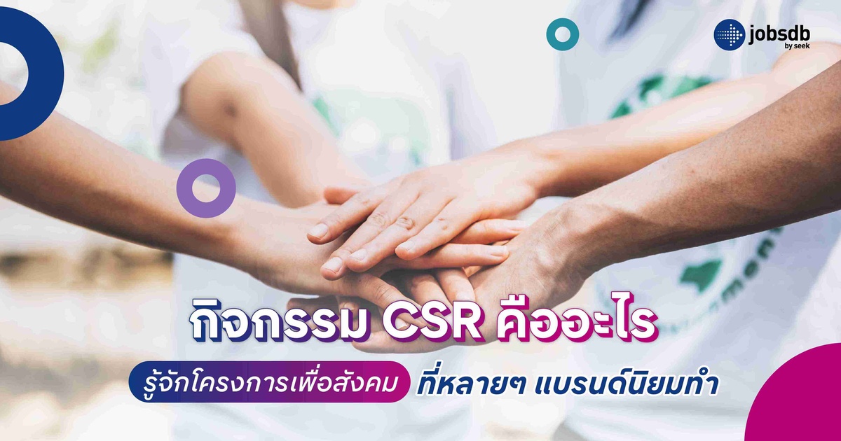 กิจกรรม CSR คืออะไร รู้จักโครงการเพื่อสังคมที่หลายๆ แบรนด์นิยมทำ ...