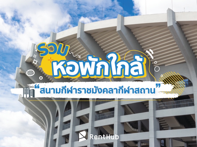 รวม 12 ห้องพักใกล้สนามราชมังคลากีฬาสถาน รับศึก The Match Bangkok Century Cup 2022 นี้