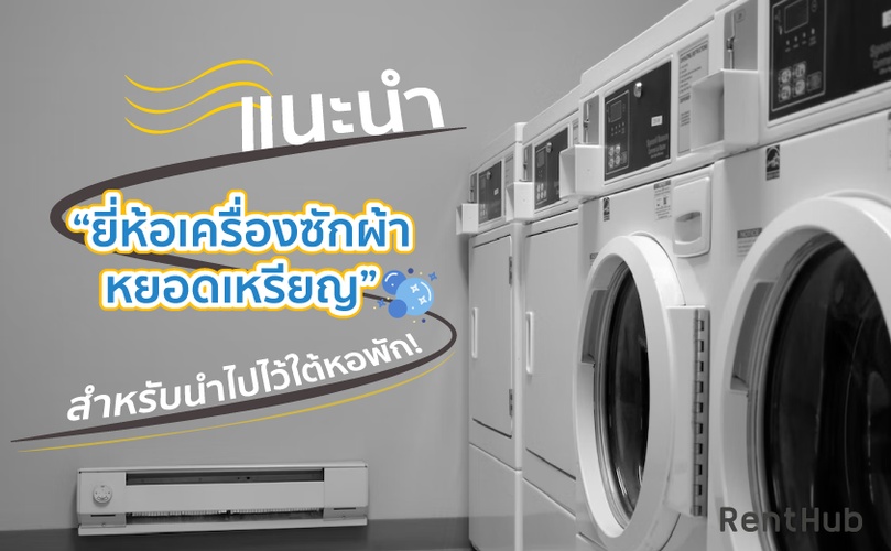 แนะนำ “ยี่ห้อเครื่องซักผ้าหยอดเหรียญ” สำหรับนำไปไว้ใต้หอพัก!