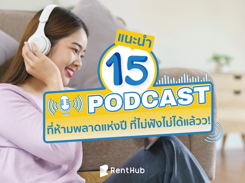 แนะนำ 15 Podcast ที่ห้ามพลาดแห่งปี ที่ไม่ฟังไม่ได้แล้วว! 