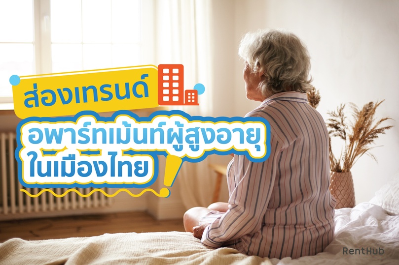 ส่องเทรนด์อพาร์ทเม้นท์ผู้สูงอายุในเมืองไทย