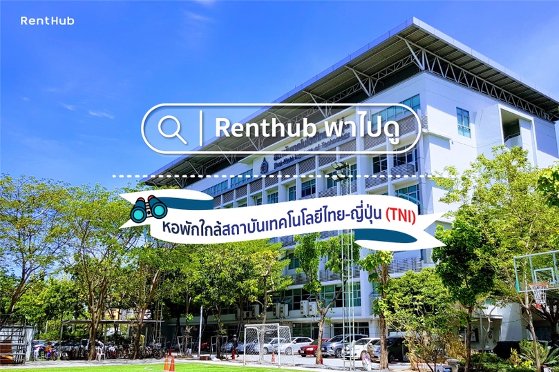 Renthub พาไปดู หอพักใกล้สถาบันเทคโนโลยีไทย-ญี่ปุ่น(TNI)