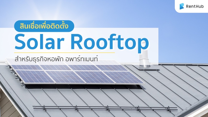สินเชื่อเพื่อติดตั้งโซล่าเซลล์ Solar Rooftop สำหรับธุรกิจหอพัก อพาร์ทเมนท์