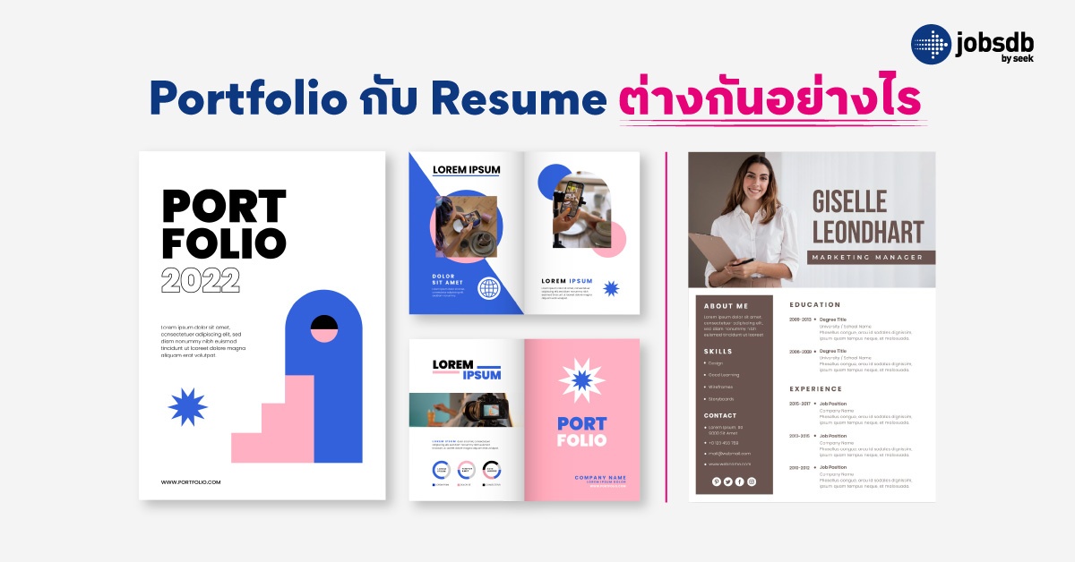 Portfolio กับ Resume ต่างกันอย่างไร