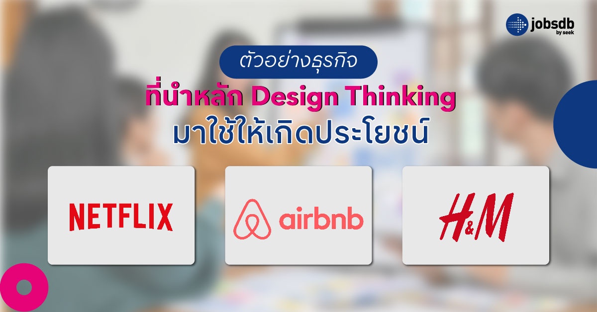 ตัวอย่างธุรกิจที่นำหลัก Design Thinking มาใช้ให้เกิดประโยชน์