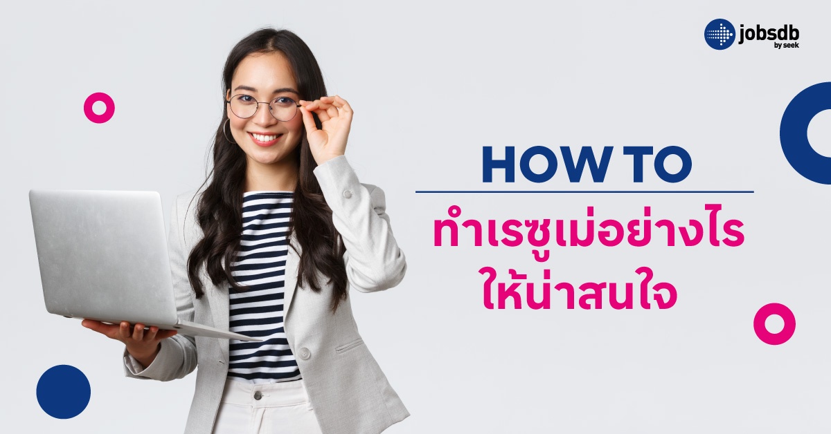 How to ทำเรซูเม่อย่างไรให้น่าสนใจ