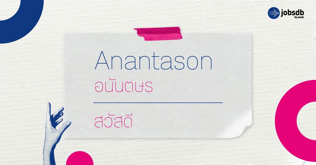 Anantason (อนันตษร)