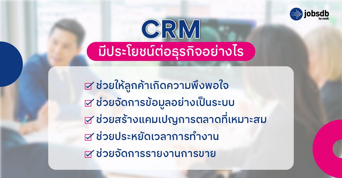 CRM มีประโยชน์ต่อธุรกิจอย่างไร