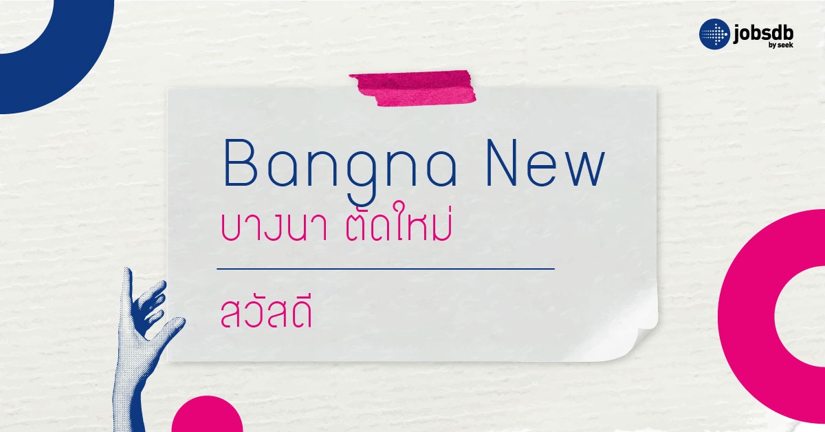 Bangna ตัดใหม่