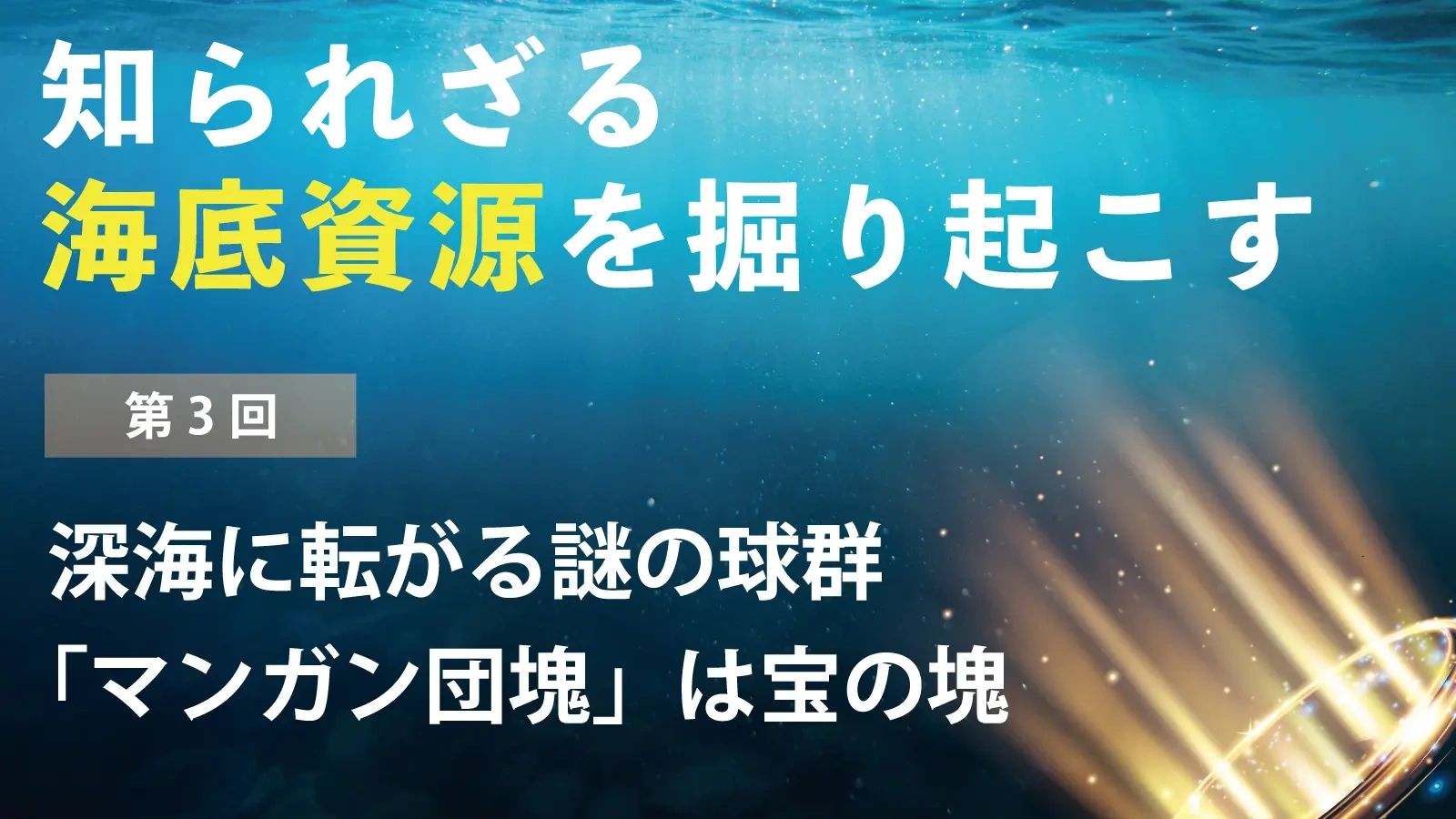 深海に転がる謎の球群「マンガン団塊」は宝の塊【知られざる海底資源を掘り起こす 第3回】