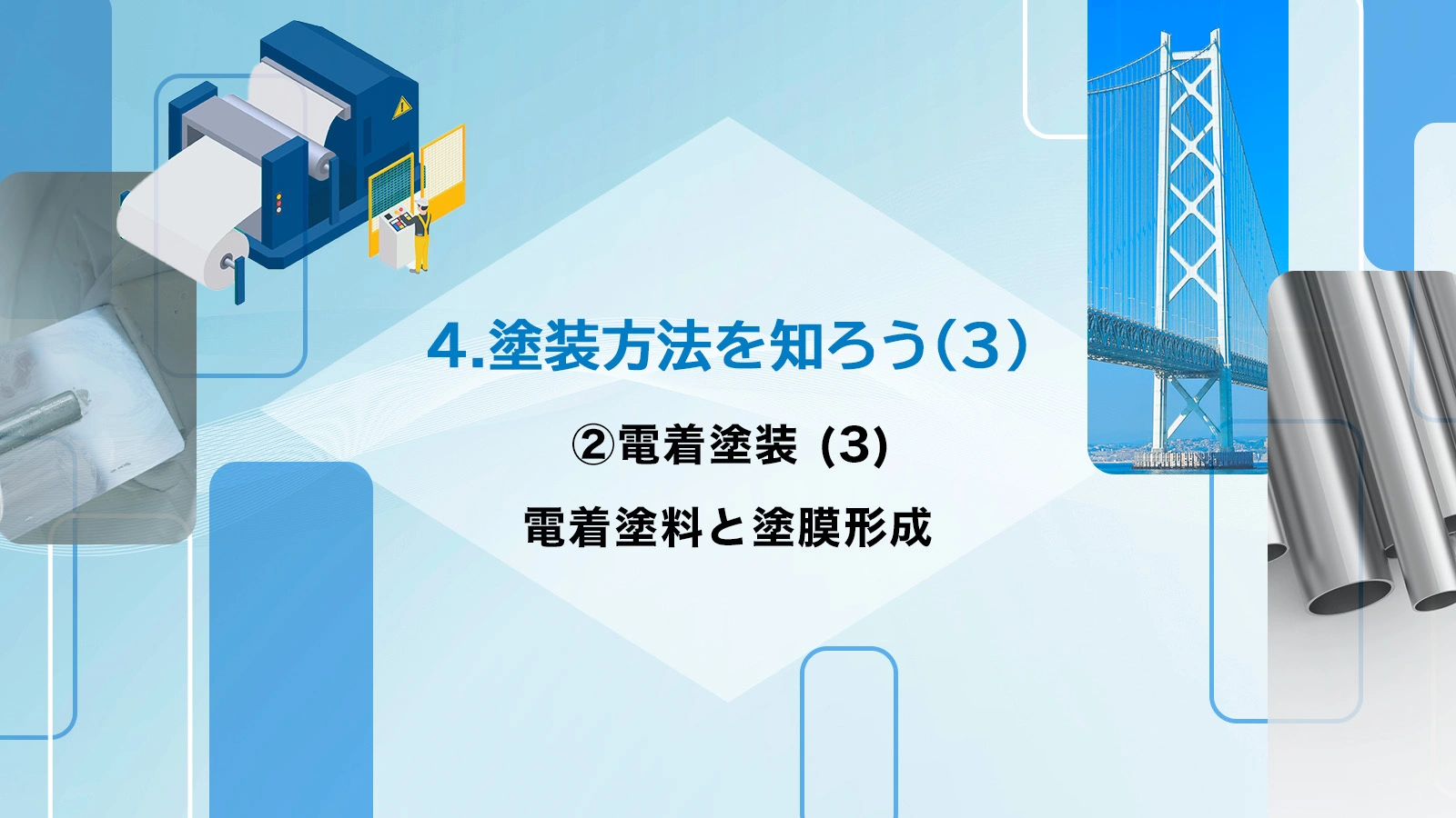 4.塗装方法を知ろう(3) ②電着塗装 (3) 電着塗料と塗膜形成