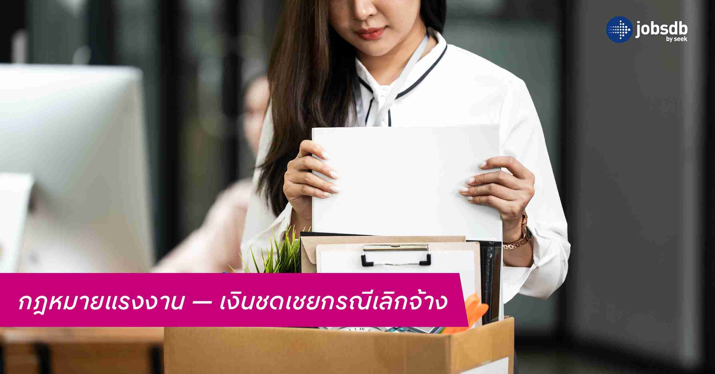 กฎหมายแรงงาน — เงินชดเชยกรณีเลิกจ้าง