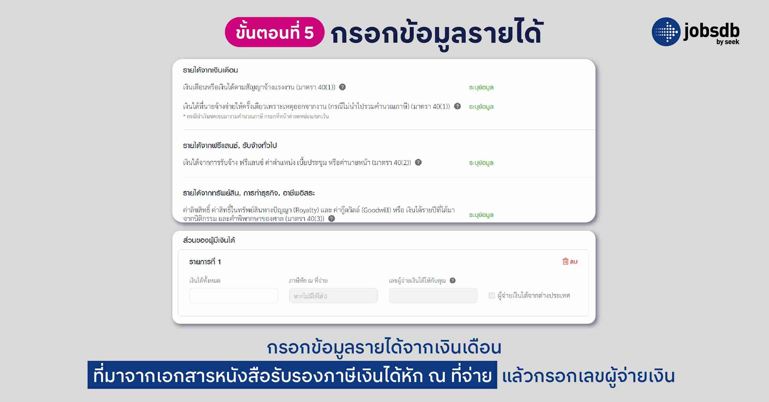 ยื่น ภาษี ออนไลน์ - กรอกข้อมูลรายได้